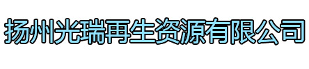 南京光瑞再生资源有限公司