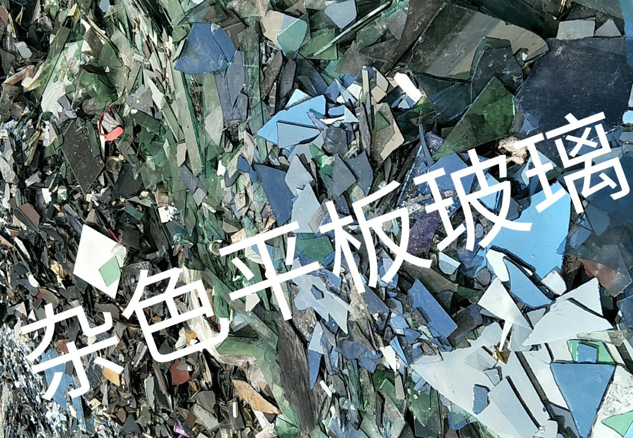 南京杂色平板玻璃回收